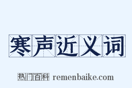 寒声近义词是什么意思的图片